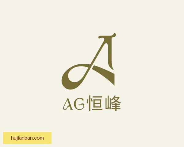 发现AG恒峰